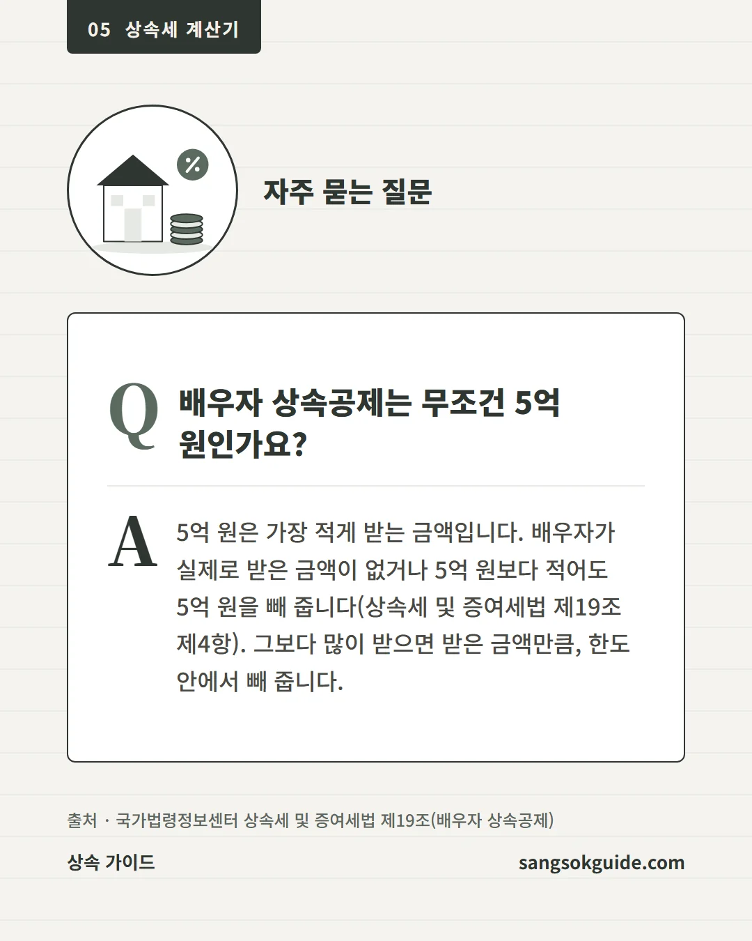 자주 묻는 질문. 배우자 상속공제는 무조건 5억 원인가요? 5억 원은 가장 적게 받는 금액입니다.