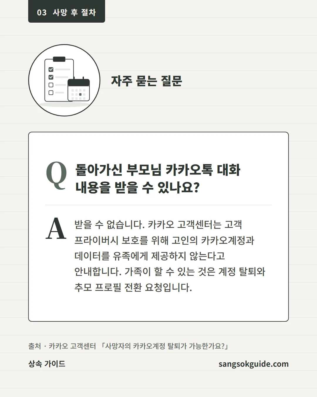 자주 묻는 질문. 돌아가신 부모님 카카오톡 대화 내용을 받을 수 있나요? 받을 수 없습니다.